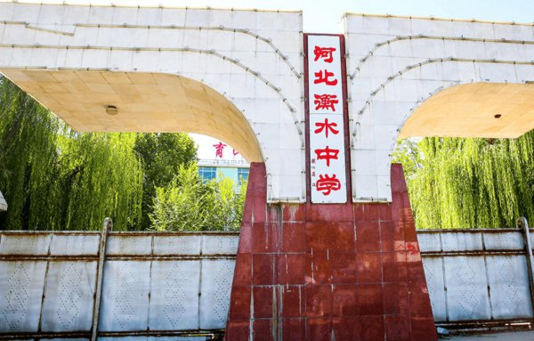 衡中是指哪个学校