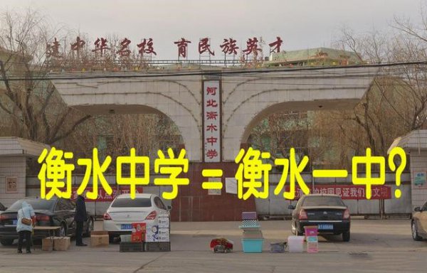 衡中是指哪个学校