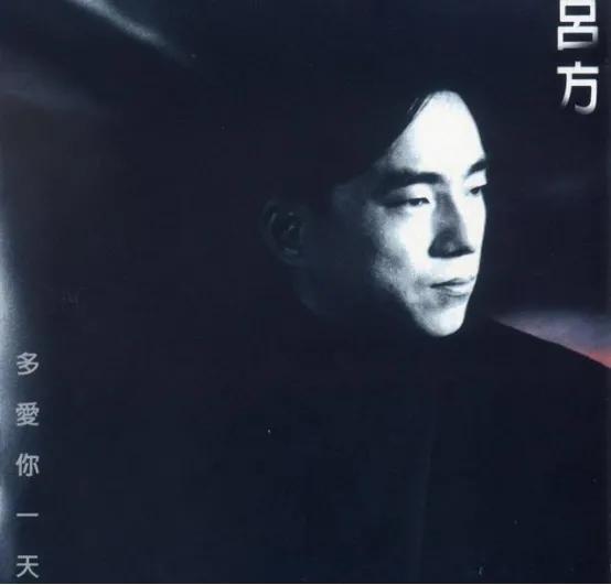 吕方十大经典老歌盘点