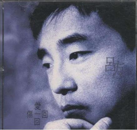 吕方十大经典老歌盘点