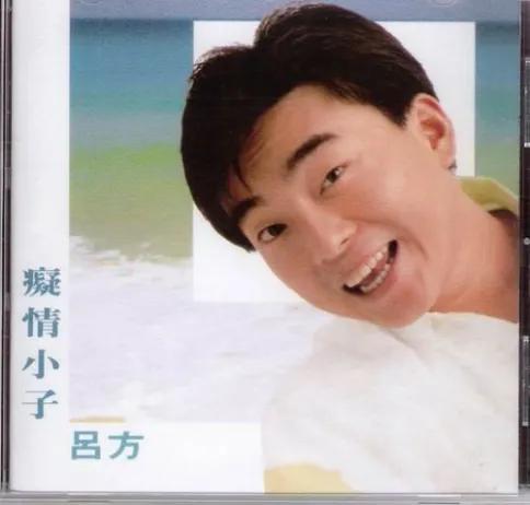 吕方十大经典老歌盘点