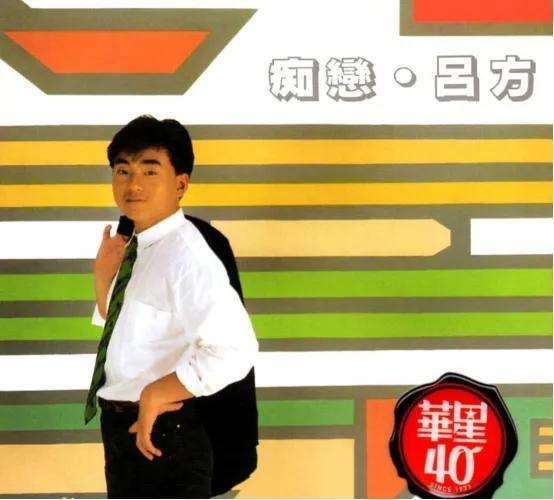 吕方十大经典老歌盘点