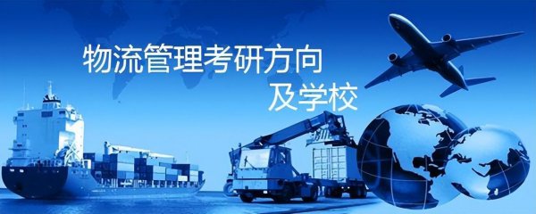 物流管理专业考研方向及院校推荐