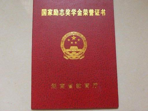 国家奖学金和国家励志奖学金区别