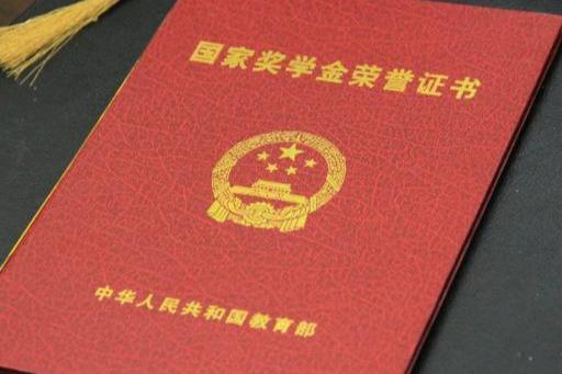 国家奖学金和国家励志奖学金区别