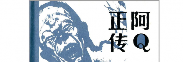 阿q精神到底是什么精神