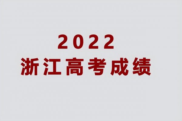 2023年浙江省高考人数多少人