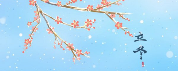 立冬暖心文案短句