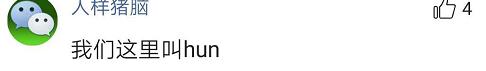 商砼为什么念hun