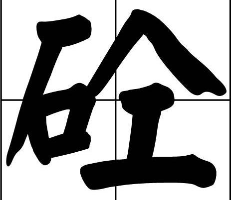 商砼为什么念hun