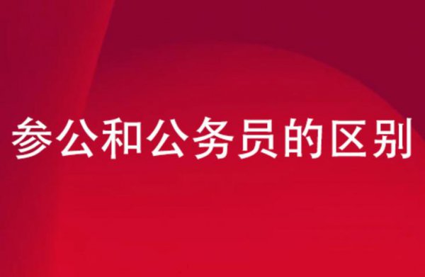 公务员考试中参公是什么意思