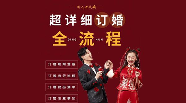 订婚流程最全详细清单