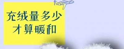 羽绒服充绒量多少克比较好 怎样判断羽绒服保不保暖