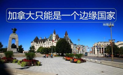 北美洲面积最大的国家是哪一个 加拿大虽大但与美国差距大