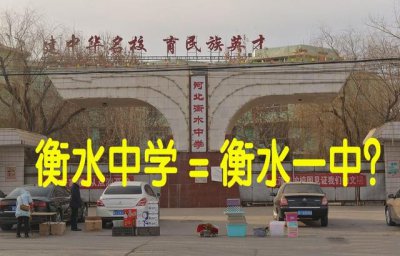衡中是指哪个学校 衡中是指衡水中学还是衡水一中