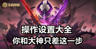 王者荣耀操作设置怎么调最好 超实用的王者设置教学