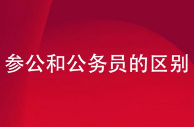 公务员考试中参公是什么意思 参公可以被提拔为公务员吗