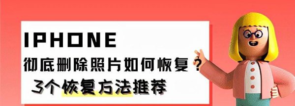 苹果手机怎么恢复永久删除的照片
