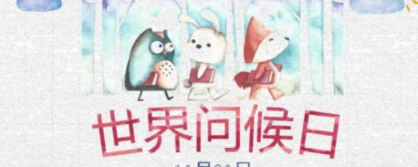 世界问候日是哪一天