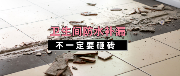卫生间瓷砖缝隙渗水怎么处理最好