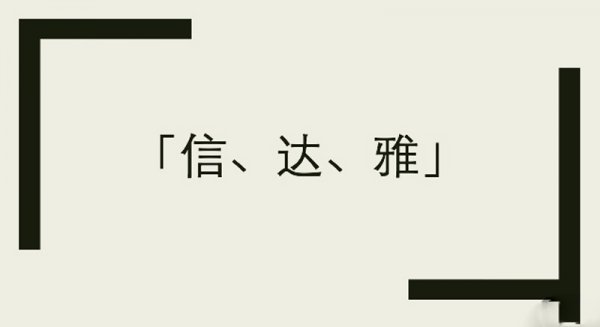 信达雅是谁提出的原则