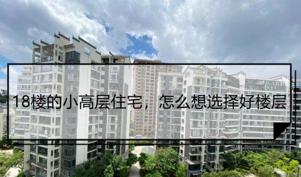 总层18层哪个楼层最好