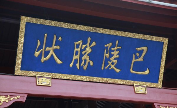 范仲淹的岳阳楼记多少字