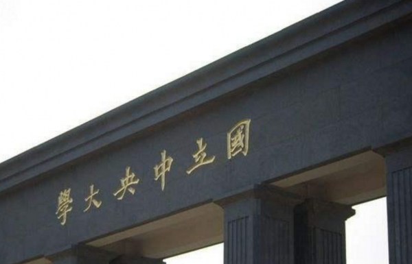 国立中央大学拆分为哪些学校