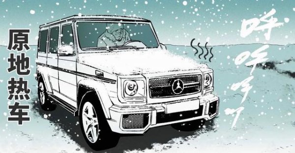 冬天汽车到底要不要热车