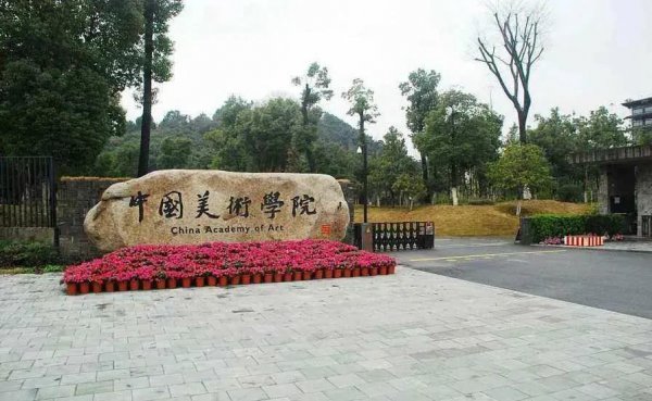 国美和央美哪个学校好一点