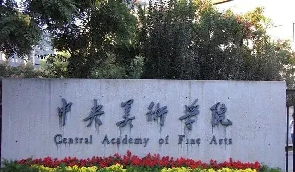 国美和央美哪个学校好一点