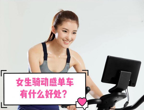 女性骑动感单车的好处