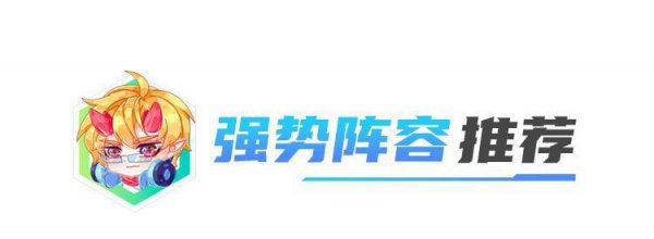 云顶之弈最新阵容排行榜