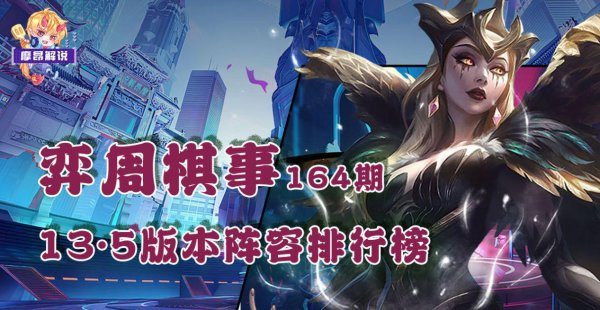 云顶之弈最新阵容排行榜