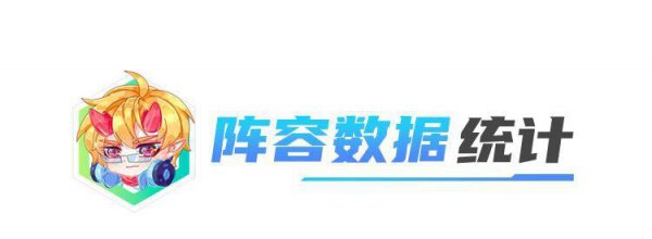 云顶之弈最新阵容排行榜