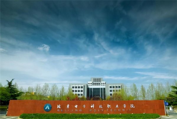 北京十大职业学校排名