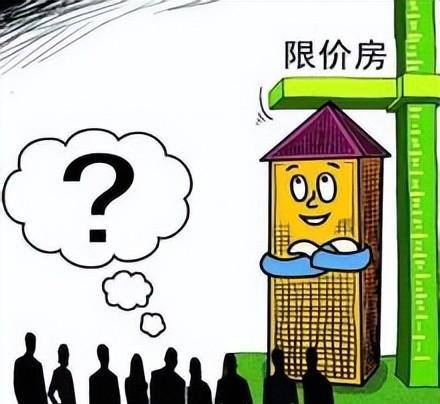 限价房什么意思