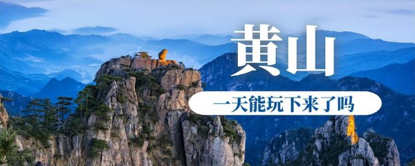 黄山一日游最佳路线