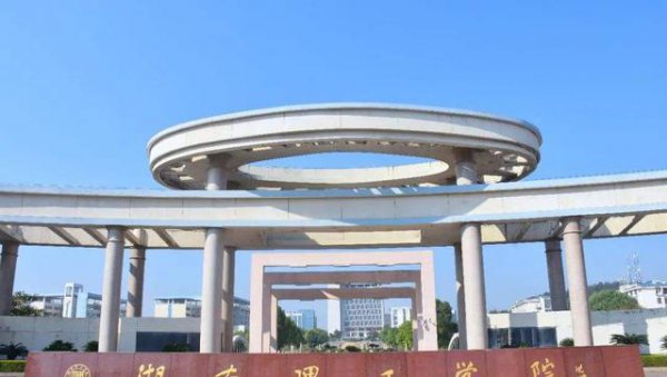 湖南理工学院是一本吗