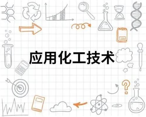应用化工技术专业学什么内容