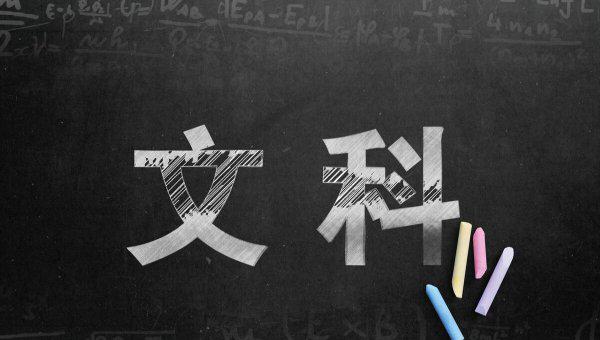 为什么不建议学文科