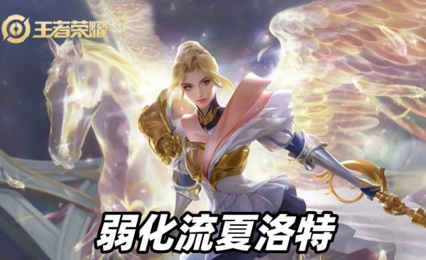 王者荣耀夏洛特出装铭文