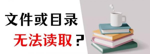 文件损坏如何修复
