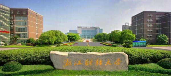 浙江财经大学什么档次