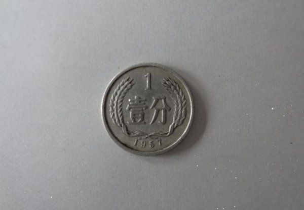 一分硬币哪年的最值钱