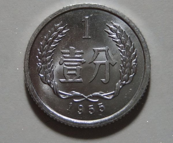 一分硬币哪年的最值钱
