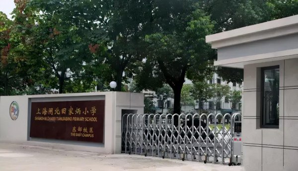 上海田家炳学校属于什么档次