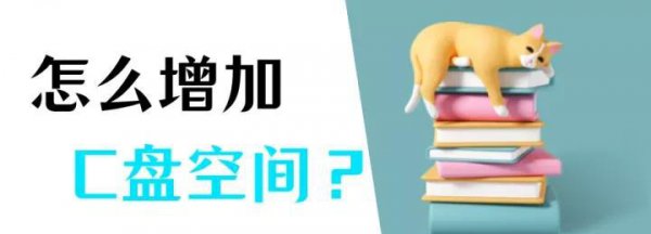 怎么给c盘分配更多空间