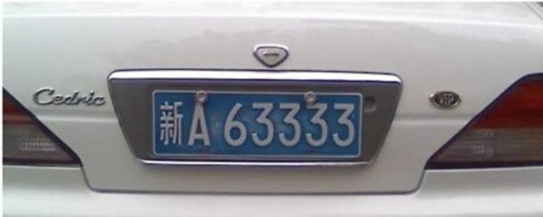 新a车牌是哪个地方的