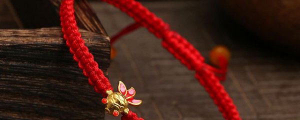 女生戴红绳有什么好处